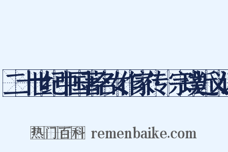 二十世纪中国著名女作家传·宗璞近义词是什么意思的图片